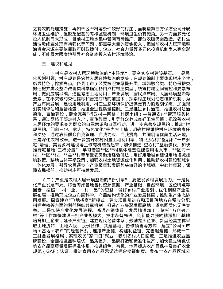 关于加强农村人居环境整治建设宜居宜业美丽乡村的调研报告.docx_第3页
