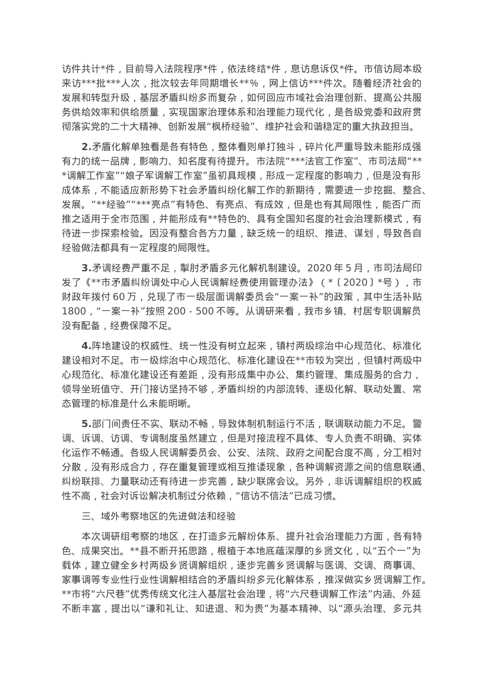 关于坚持和发展新时代“枫桥经验”完善社会矛盾纠纷多元预防调处化解机制的调研报告.docx_第3页
