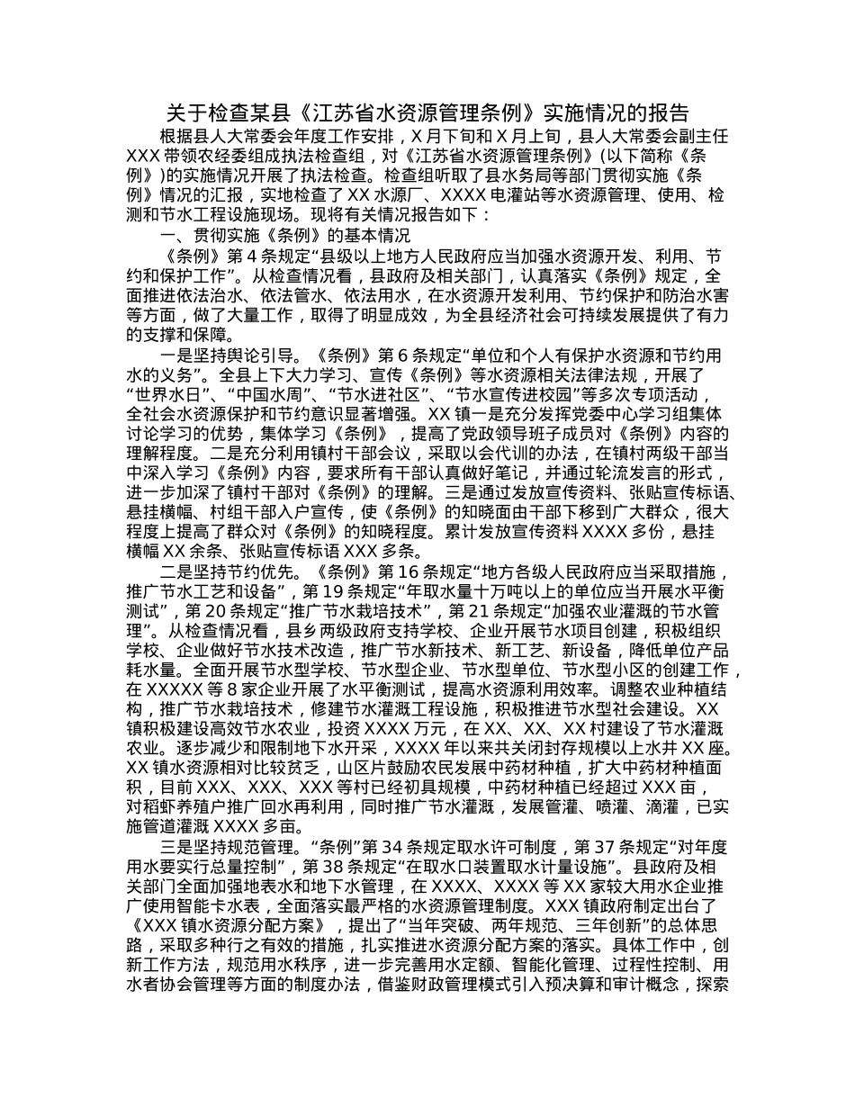 关于检查某县《江苏省水资源管理条例》实施情况的报告.docx_第1页