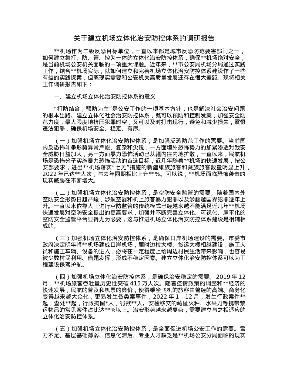 关于建立机场立体化治安防控体系的调研报告.docx_第1页