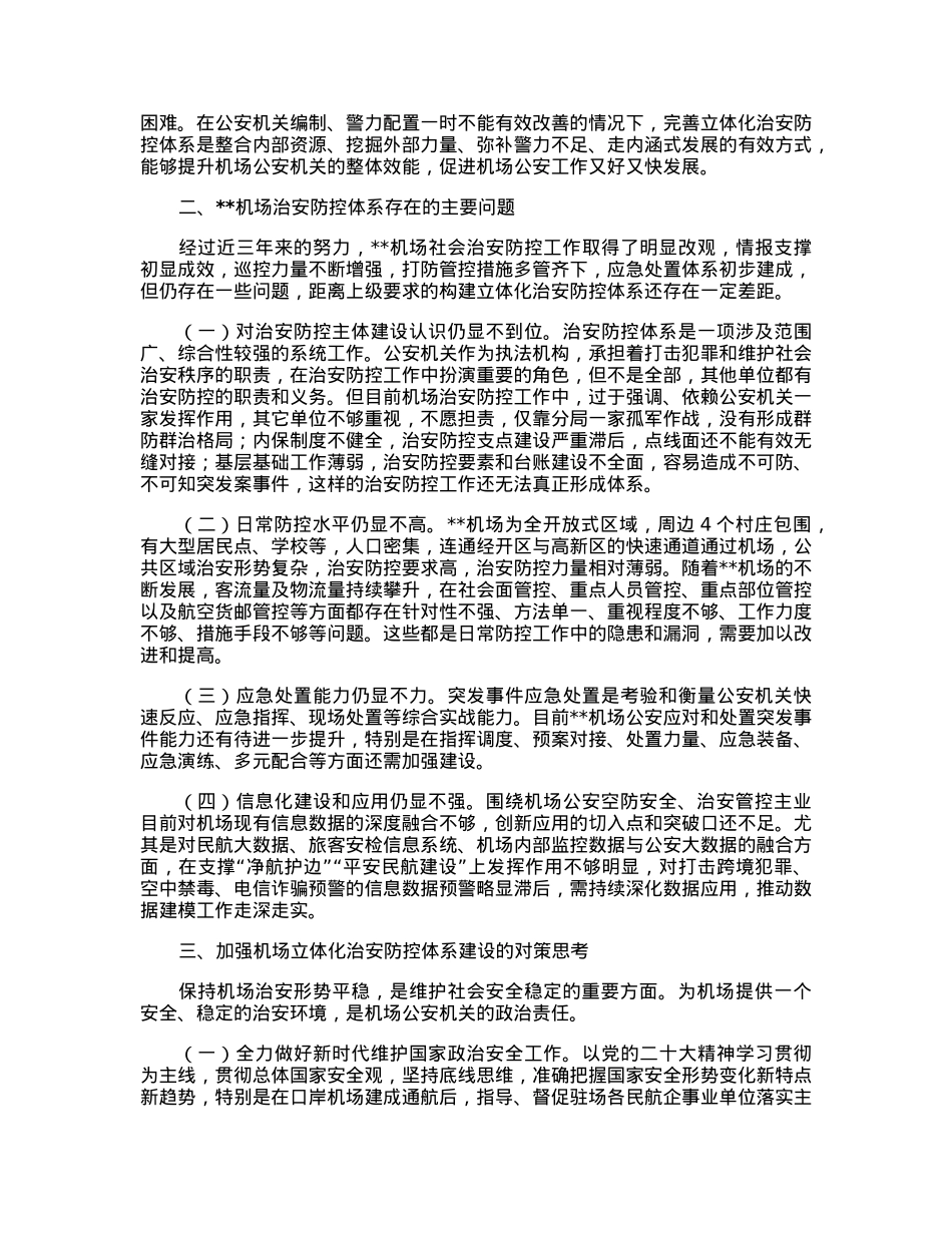 关于建立机场立体化治安防控体系的调研报告.docx_第2页