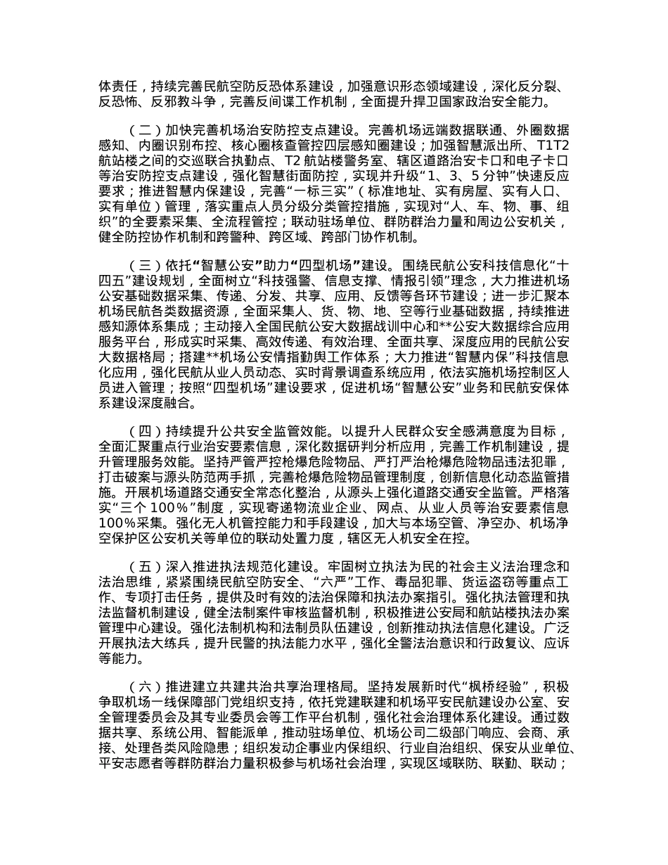 关于建立机场立体化治安防控体系的调研报告.docx_第3页