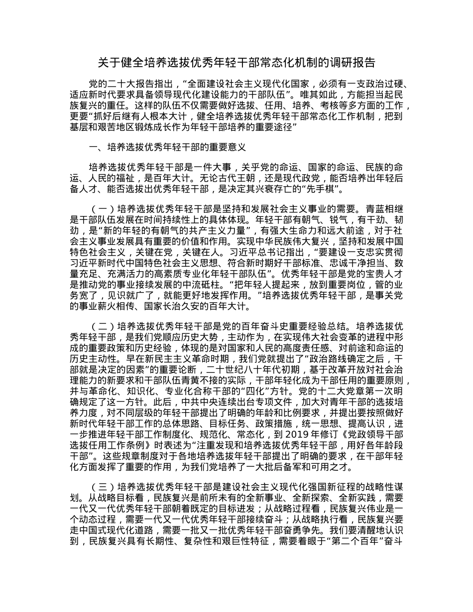关于健全培养选拔优秀年轻干部常态化机制的调研报告.docx_第1页
