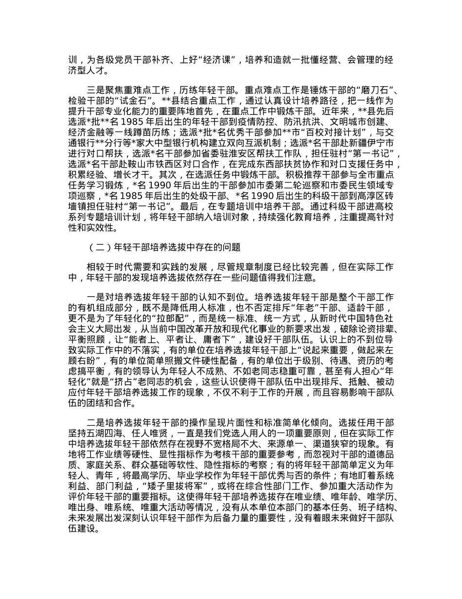 关于健全培养选拔优秀年轻干部常态化机制的调研报告.docx_第3页