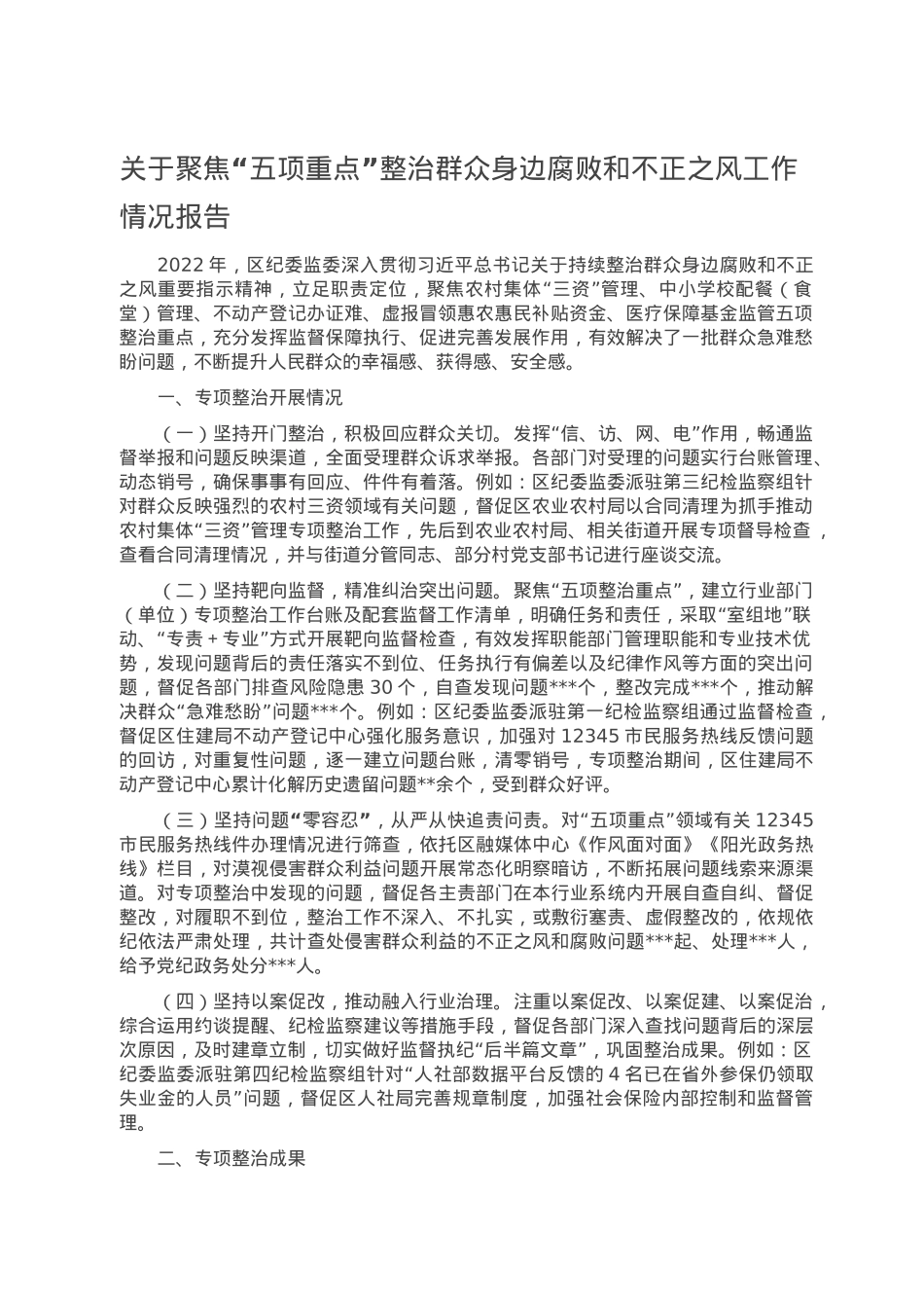 关于聚焦“五项重点”整治群众身边腐败和不正之风工作情况报告.doc_第1页