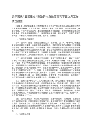 关于聚焦“五项重点”整治群众身边腐败和不正之风工作情况报告.doc