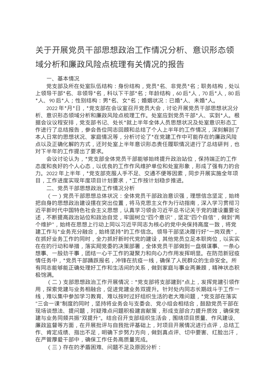 关于开展党员干部思想政治工作情况分析、意识形态领域分析和廉政风险点梳理有关情况的报告.doc_第1页