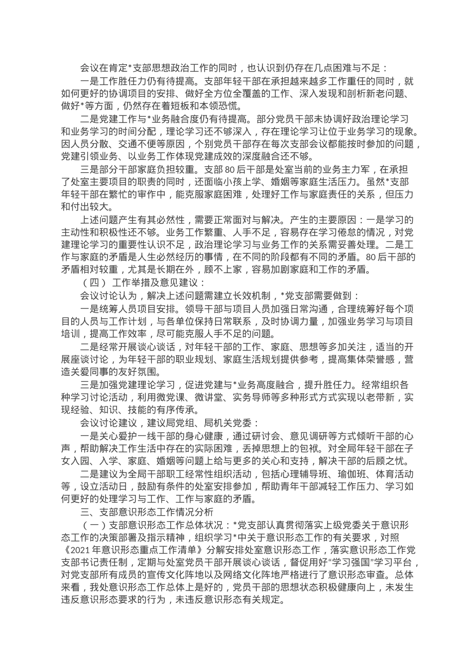 关于开展党员干部思想政治工作情况分析、意识形态领域分析和廉政风险点梳理有关情况的报告.doc_第2页
