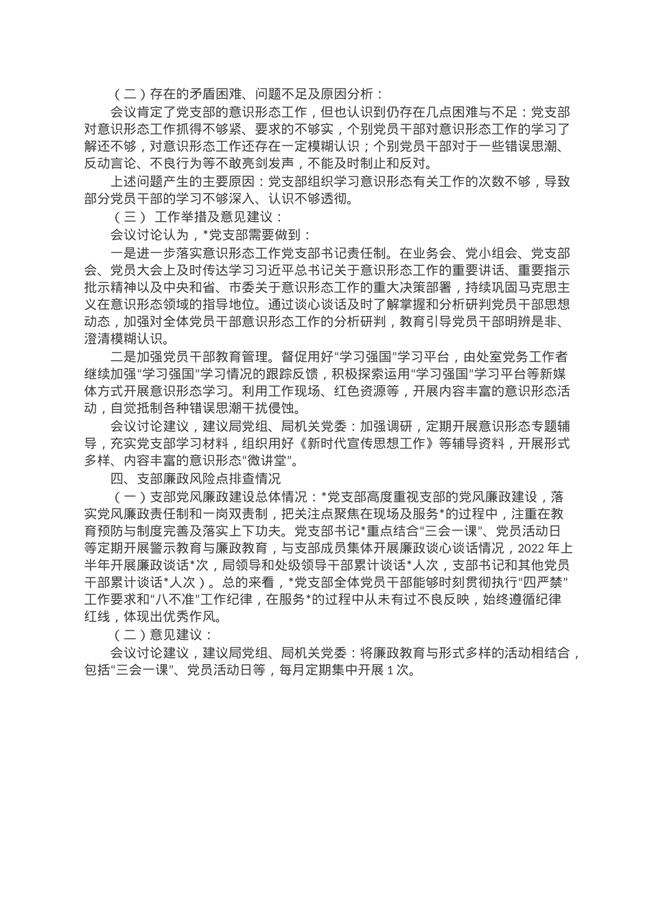关于开展党员干部思想政治工作情况分析、意识形态领域分析和廉政风险点梳理有关情况的报告.doc_第3页