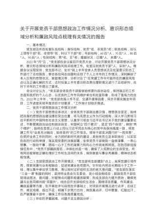 关于开展党员干部思想政治工作情况分析、意识形态领域分析和廉政风险点梳理有关情况的报告.doc