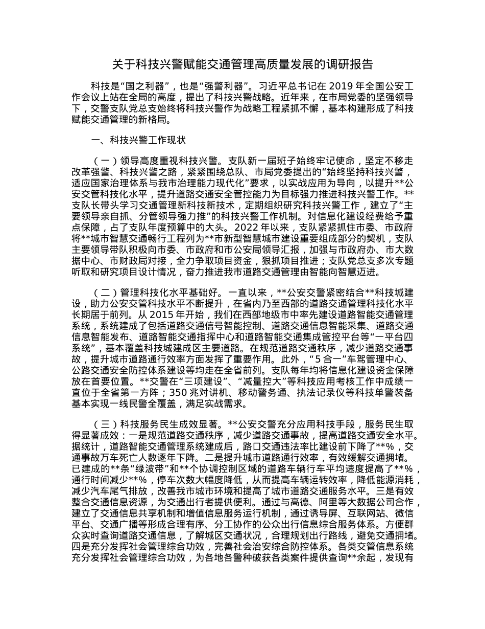 关于科技兴警赋能交通管理高质量发展的调研报告.docx_第1页