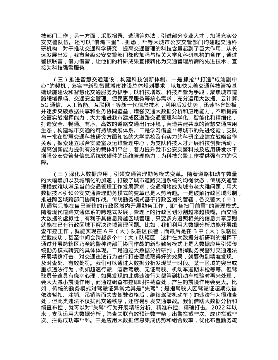 关于科技兴警赋能交通管理高质量发展的调研报告.docx_第3页