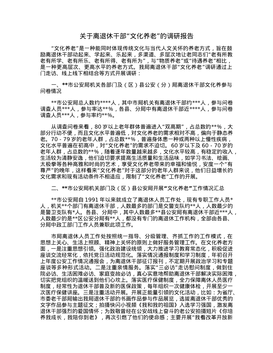 关于离退休干部“文化养老”的调研报告.docx_第1页