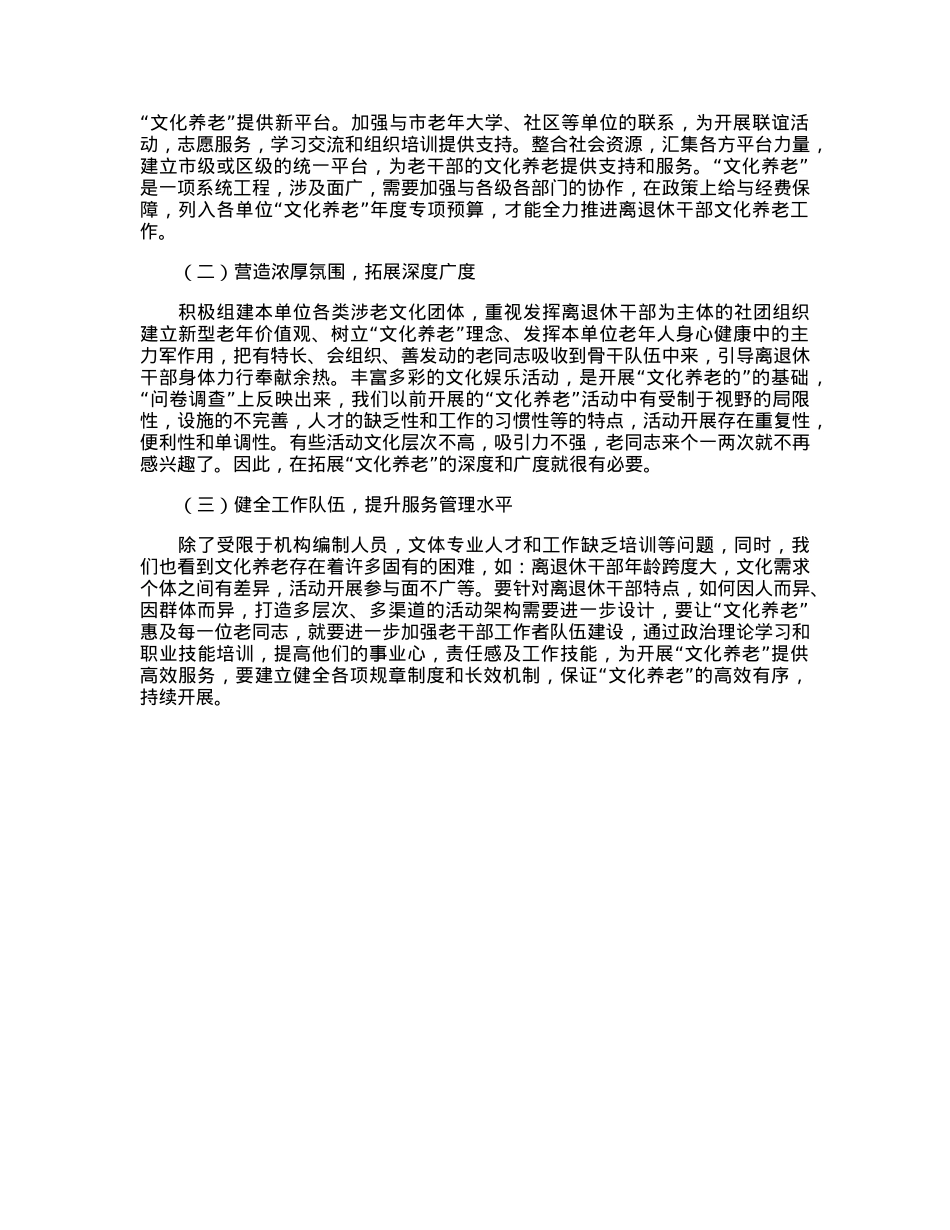 关于离退休干部“文化养老”的调研报告.docx_第3页