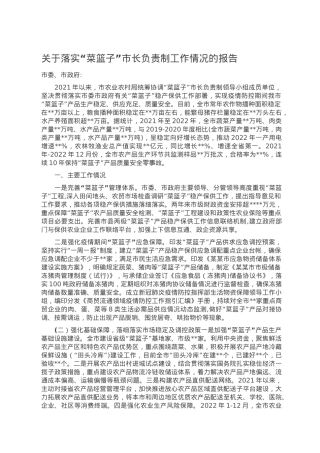 关于落实“菜篮子”市长负责制工作情况的报告.doc
