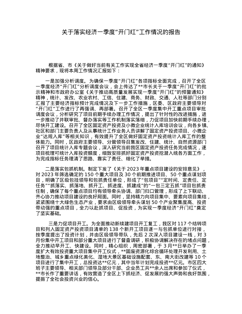 关于落实经济一季度“开门红”工作情况的报告.docx_第1页