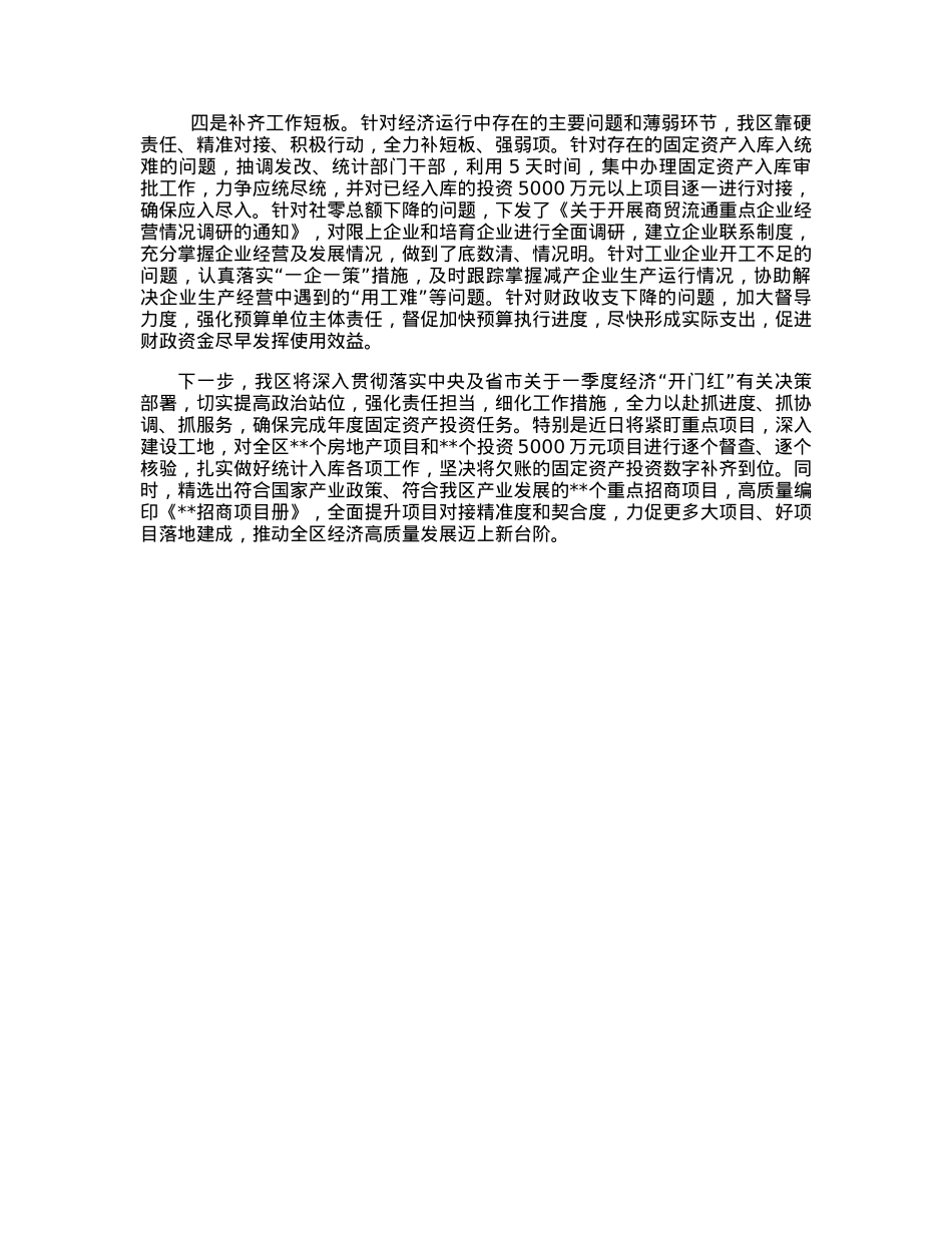关于落实经济一季度“开门红”工作情况的报告.docx_第2页