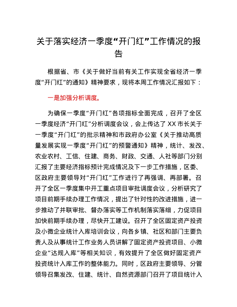 关于落实经济一季度开门红工作情况的报告.docx_第1页