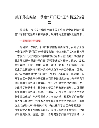 关于落实经济一季度开门红工作情况的报告.docx