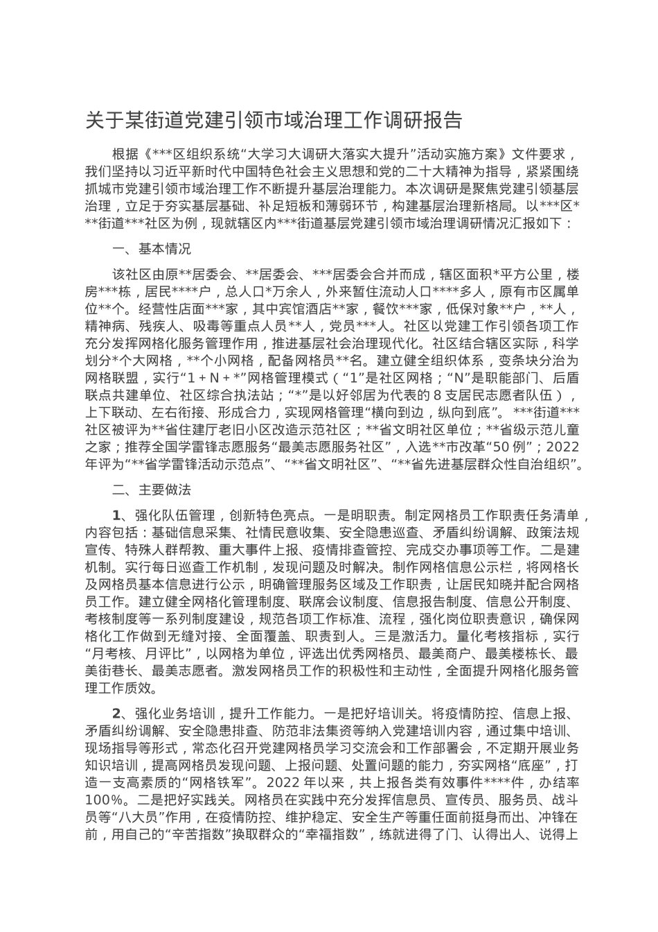 关于某街道党建引领市域治理工作调研报告.doc_第1页