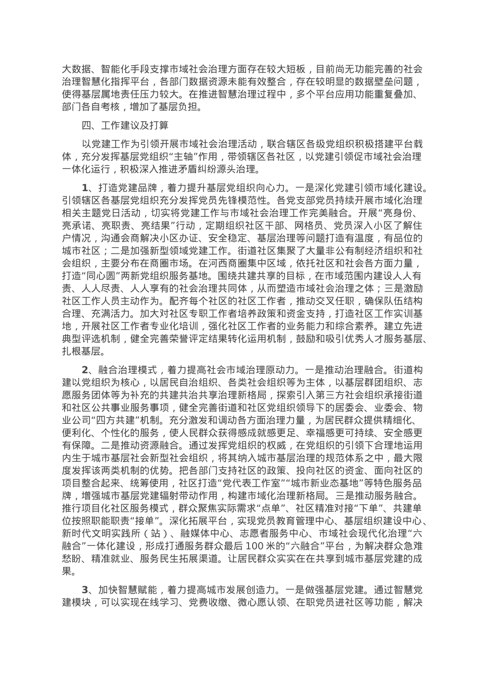 关于某街道党建引领市域治理工作调研报告.doc_第3页