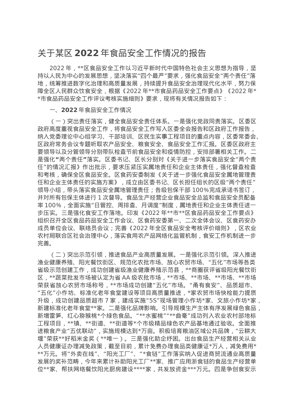 关于某区2022年食品安全工作情况的报告.doc_第1页