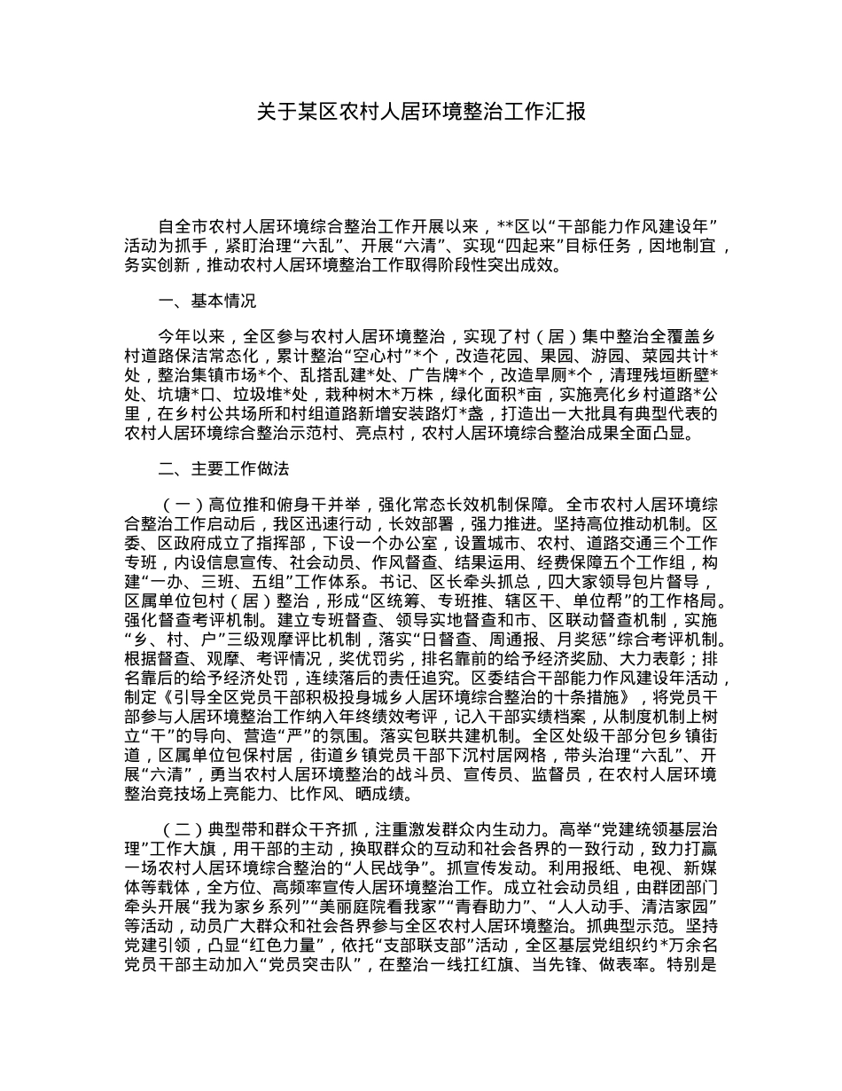 关于某区农村人居环境整治工作汇报.docx_第1页