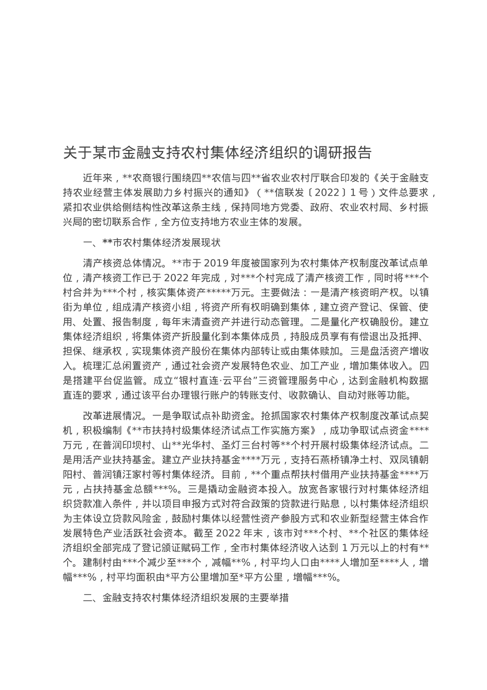 关于某市金融支持农村集体经济组织的调研报告.docx_第1页