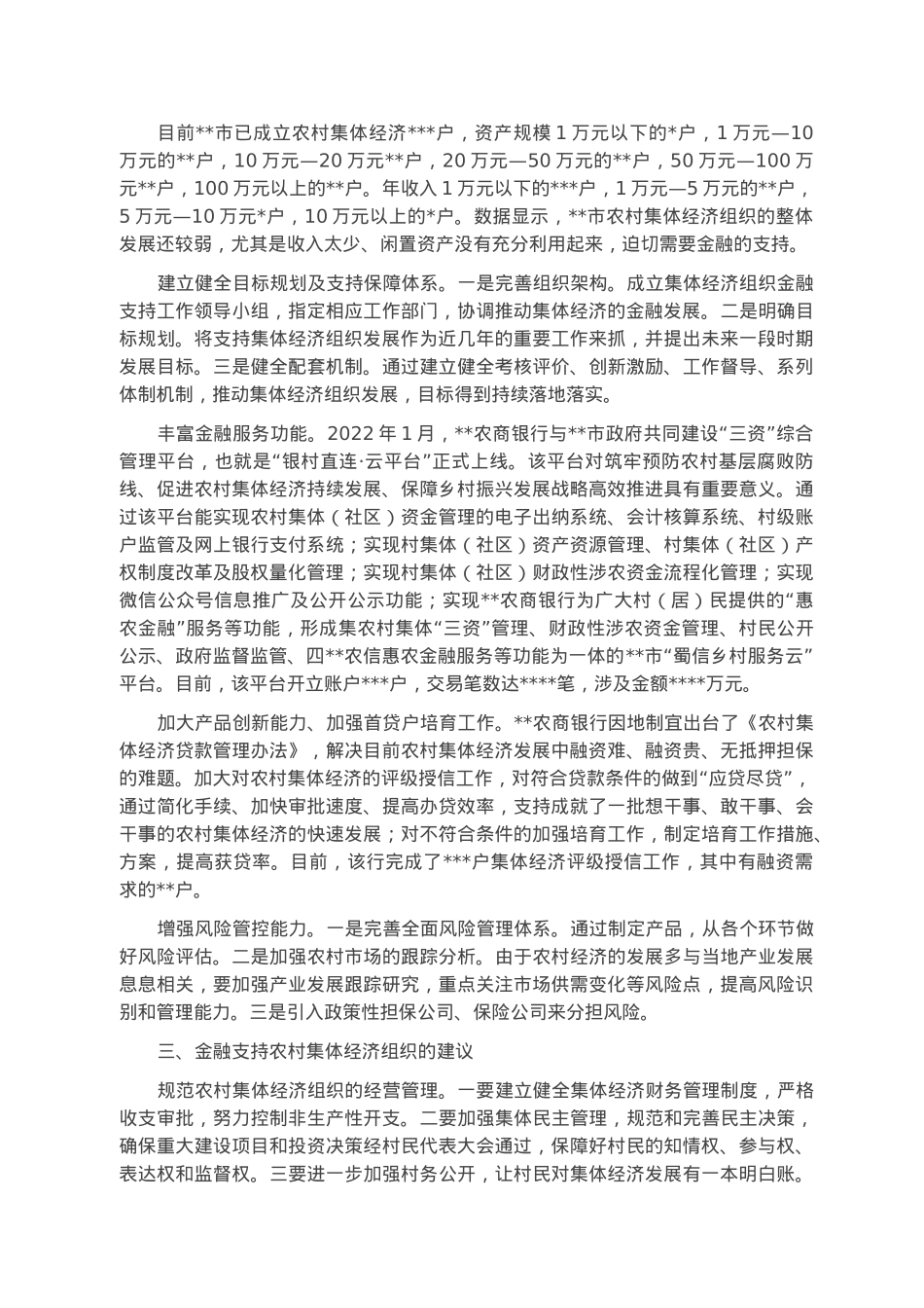 关于某市金融支持农村集体经济组织的调研报告.docx_第2页