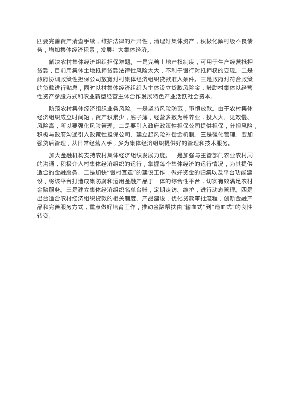 关于某市金融支持农村集体经济组织的调研报告.docx_第3页