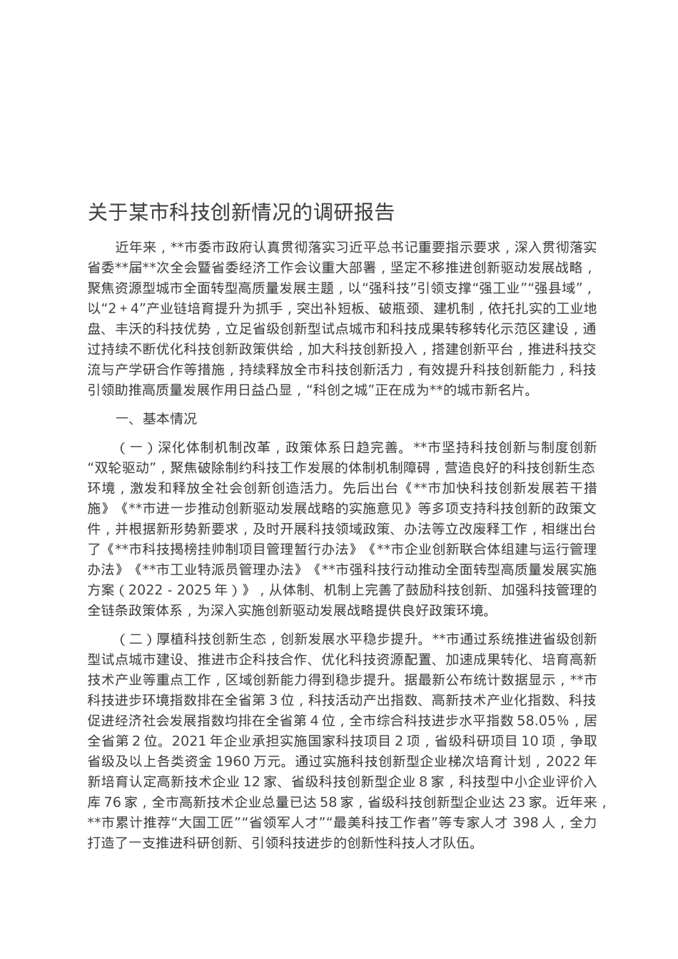 关于某市科技创新情况的调研报告.docx_第1页