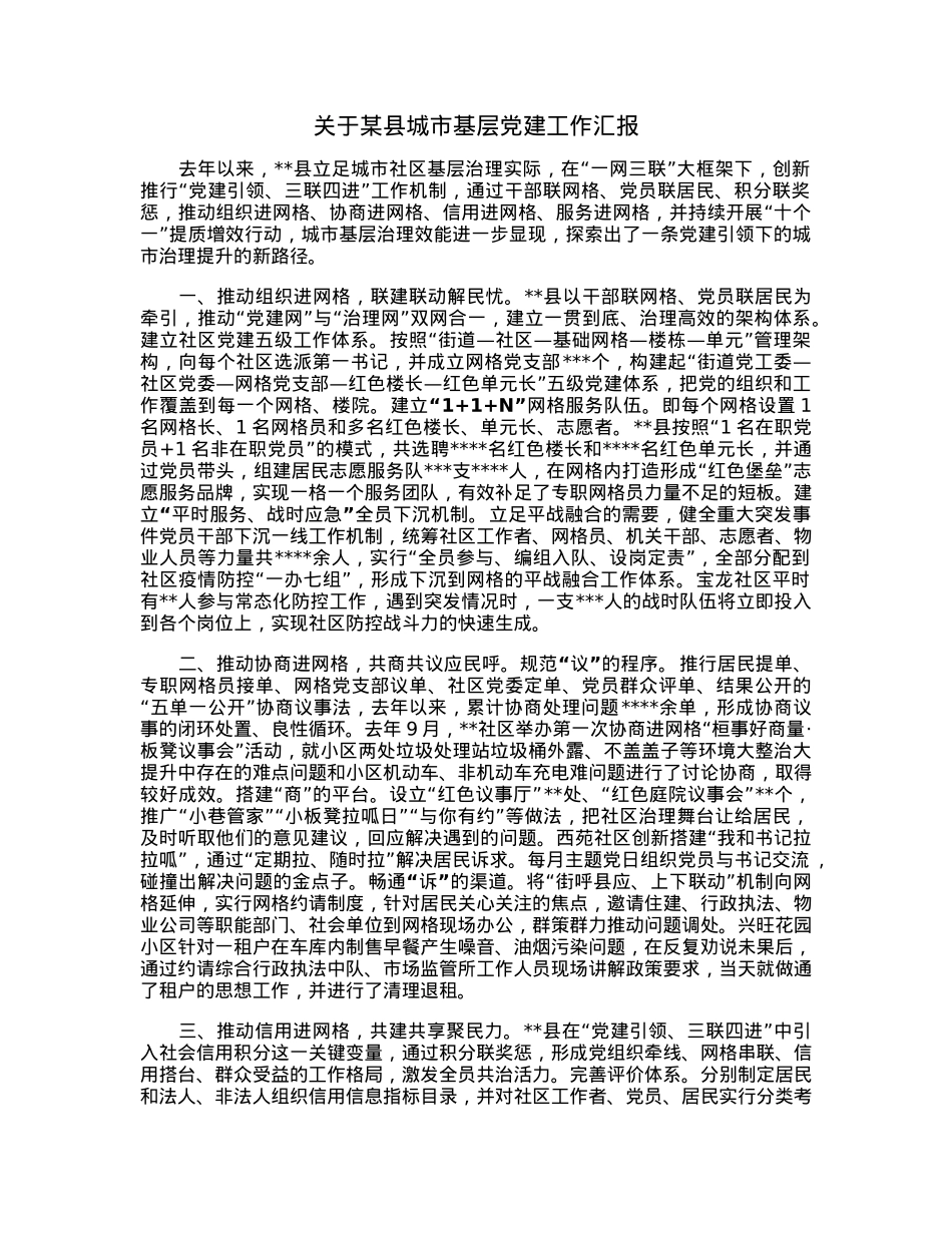 关于某县城市基层党建工作汇报.docx_第1页