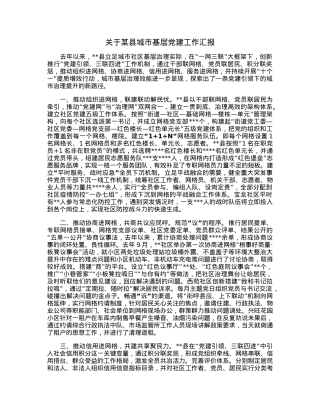 关于某县城市基层党建工作汇报.docx