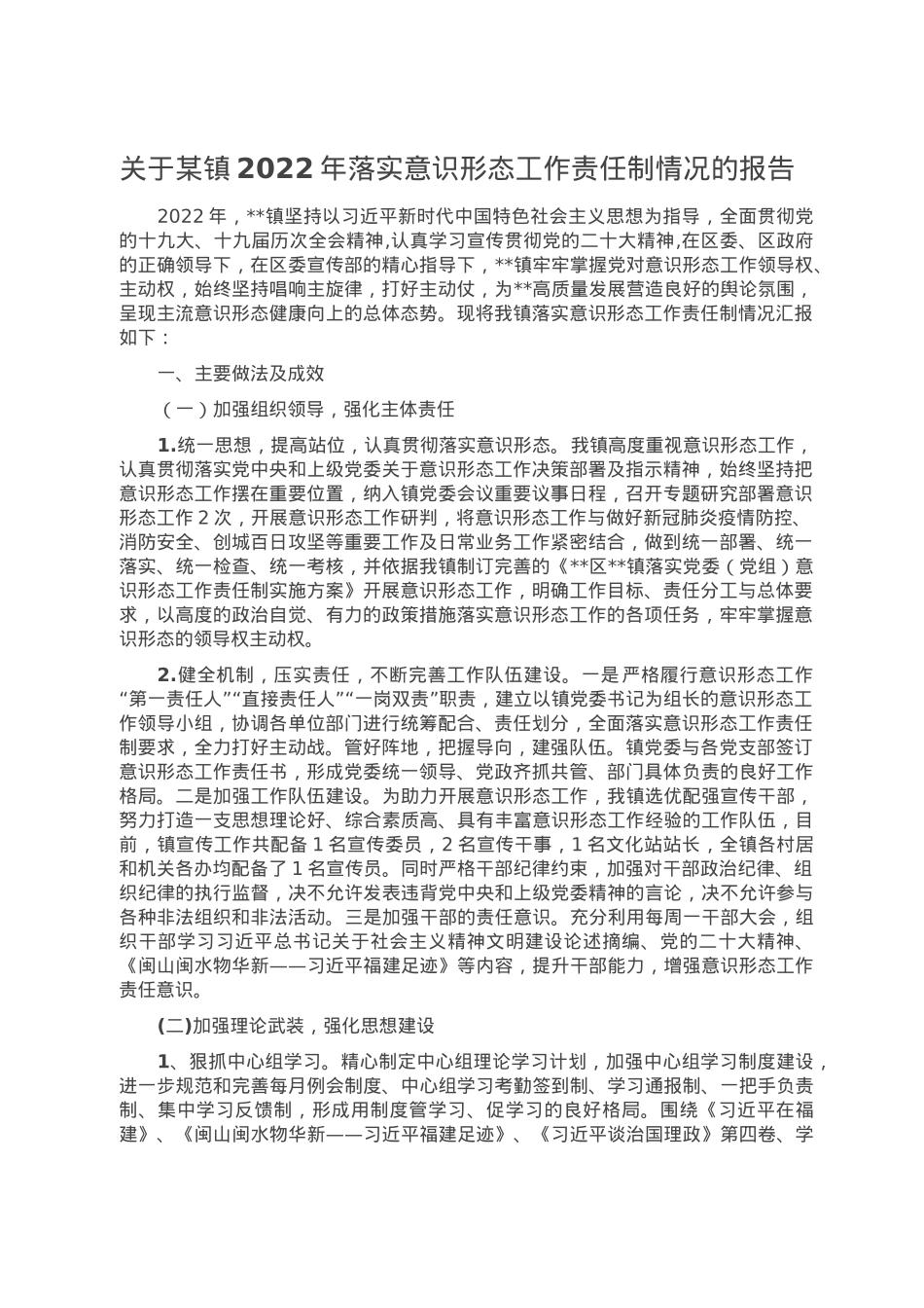 关于某镇2022年落实意识形态工作责任制情况的报告.doc_第1页