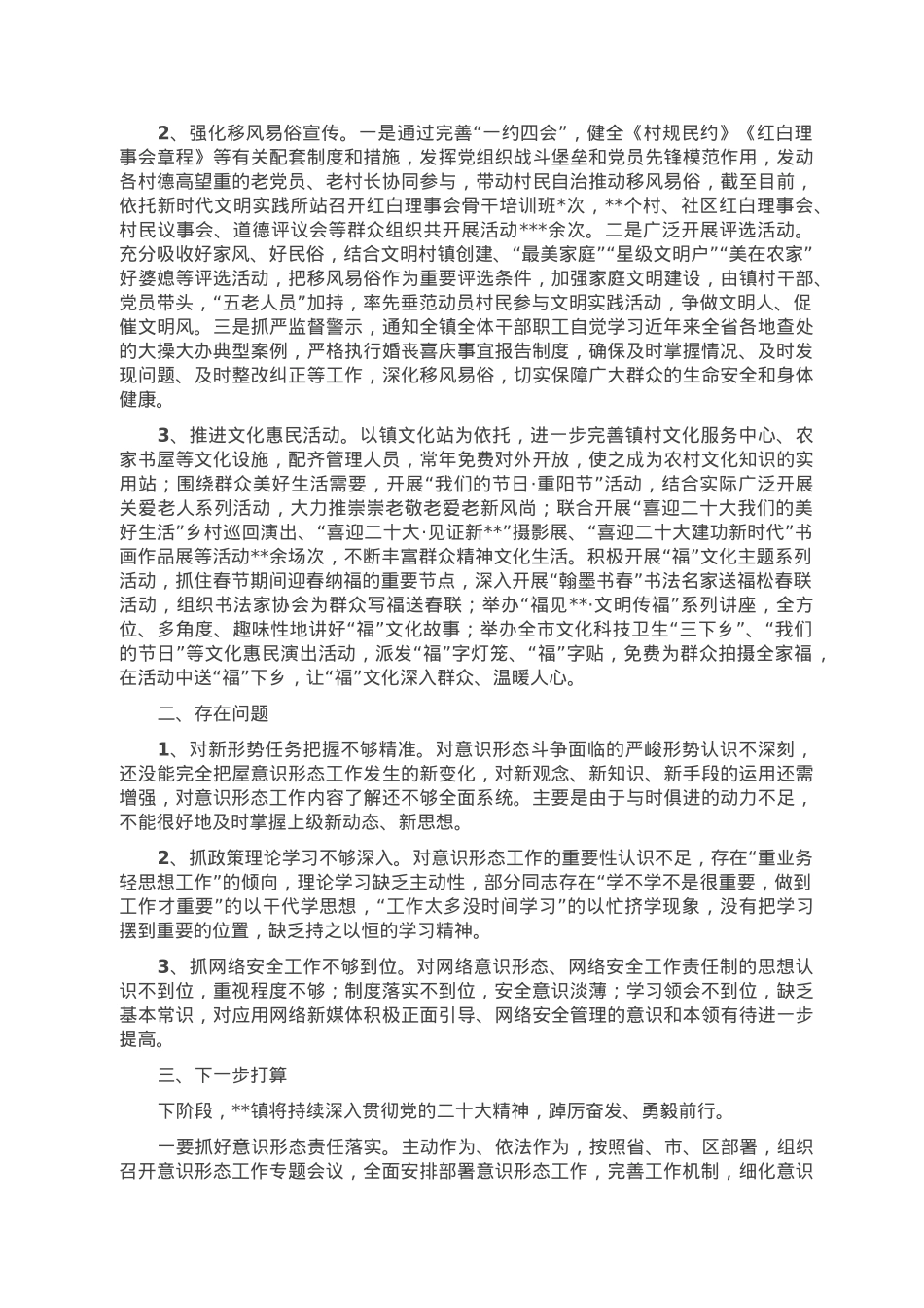 关于某镇2022年落实意识形态工作责任制情况的报告.doc_第3页