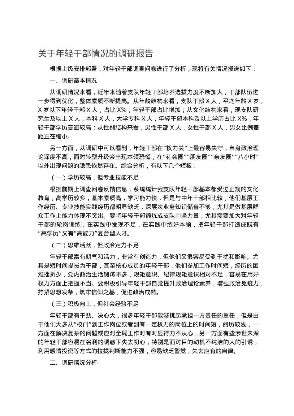 关于年轻干部情况的调研报告.docx_第1页