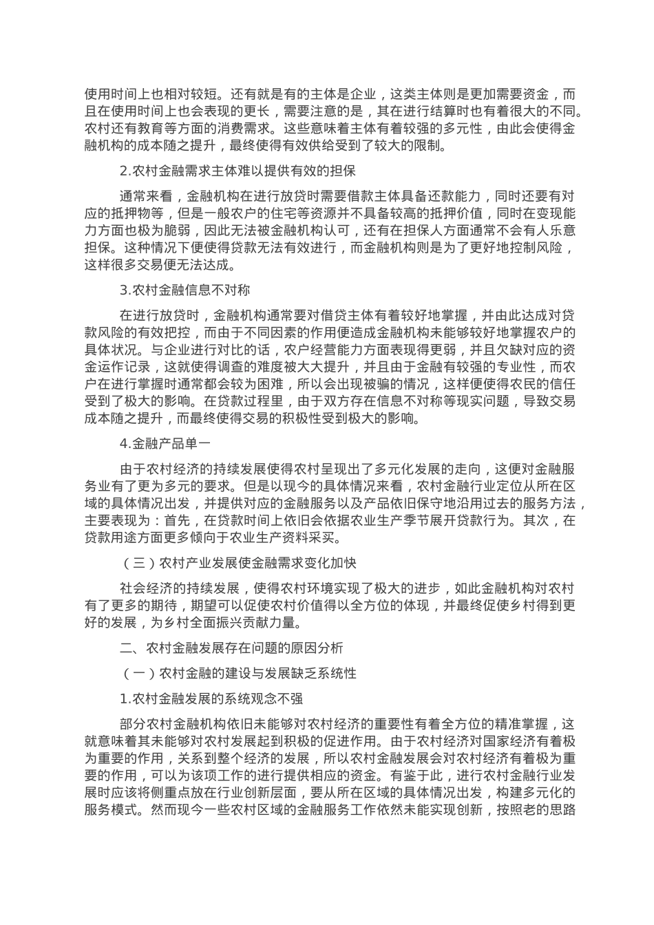 关于农村金融存在的问题及发展调研报告.doc_第2页