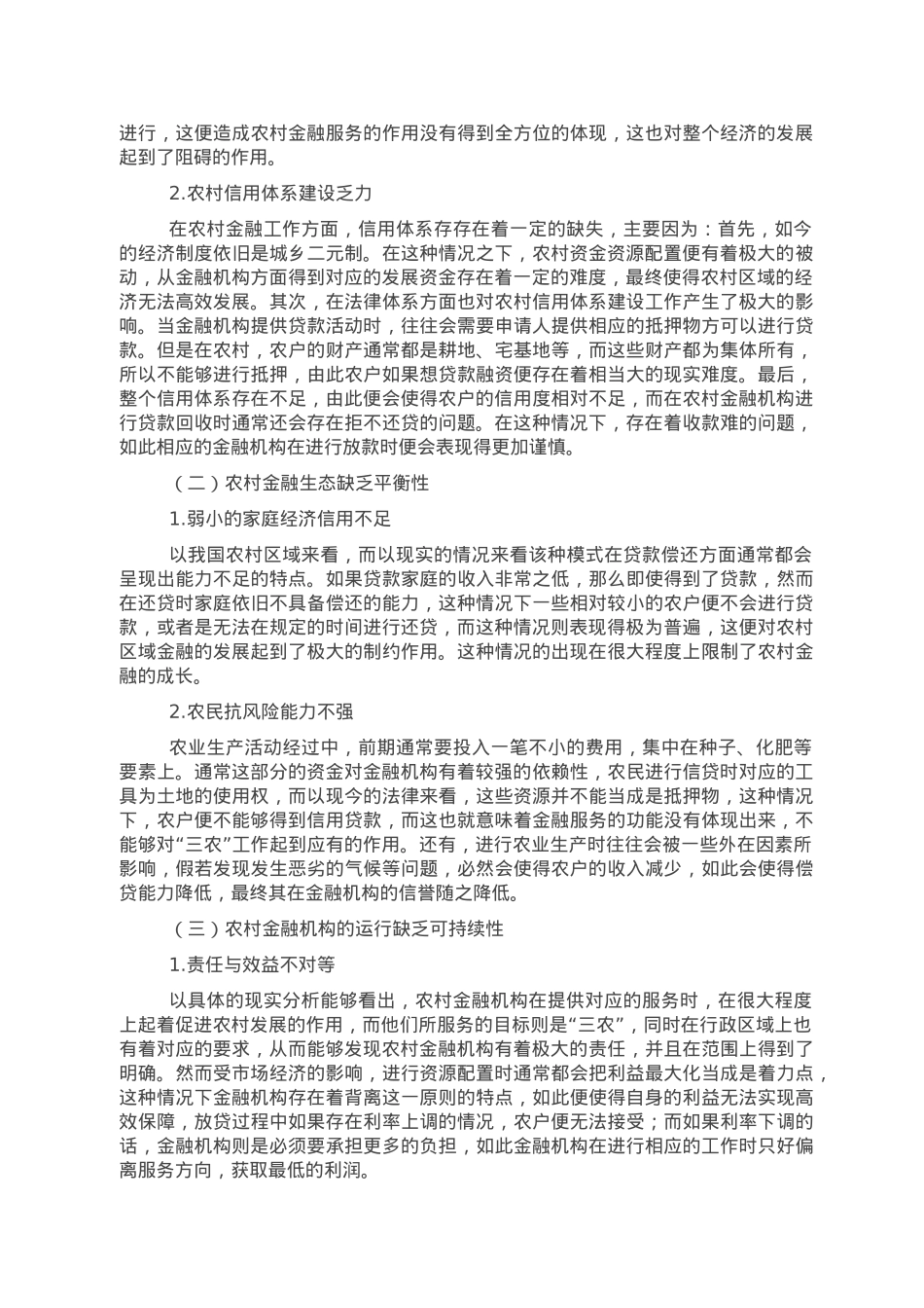 关于农村金融存在的问题及发展调研报告.doc_第3页