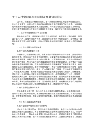 关于农村金融存在的问题及发展调研报告.doc