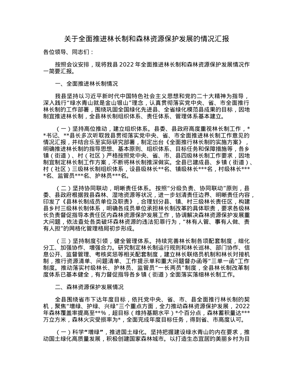 关于全面推进林长制和森林资源保护发展的情况汇报.docx_第1页