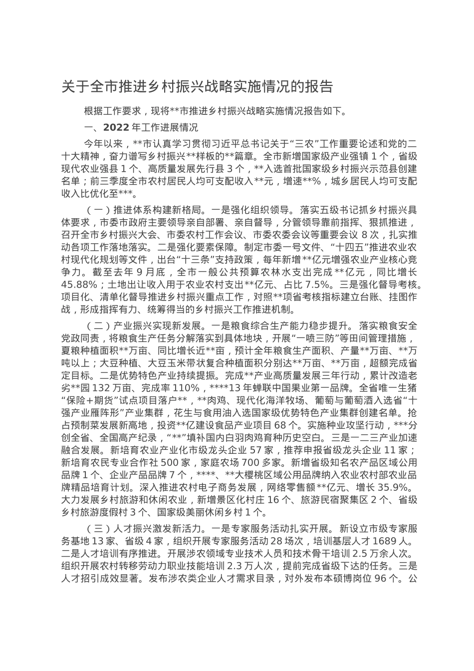 关于全市推进乡村振兴战略实施情况的报告.doc_第1页