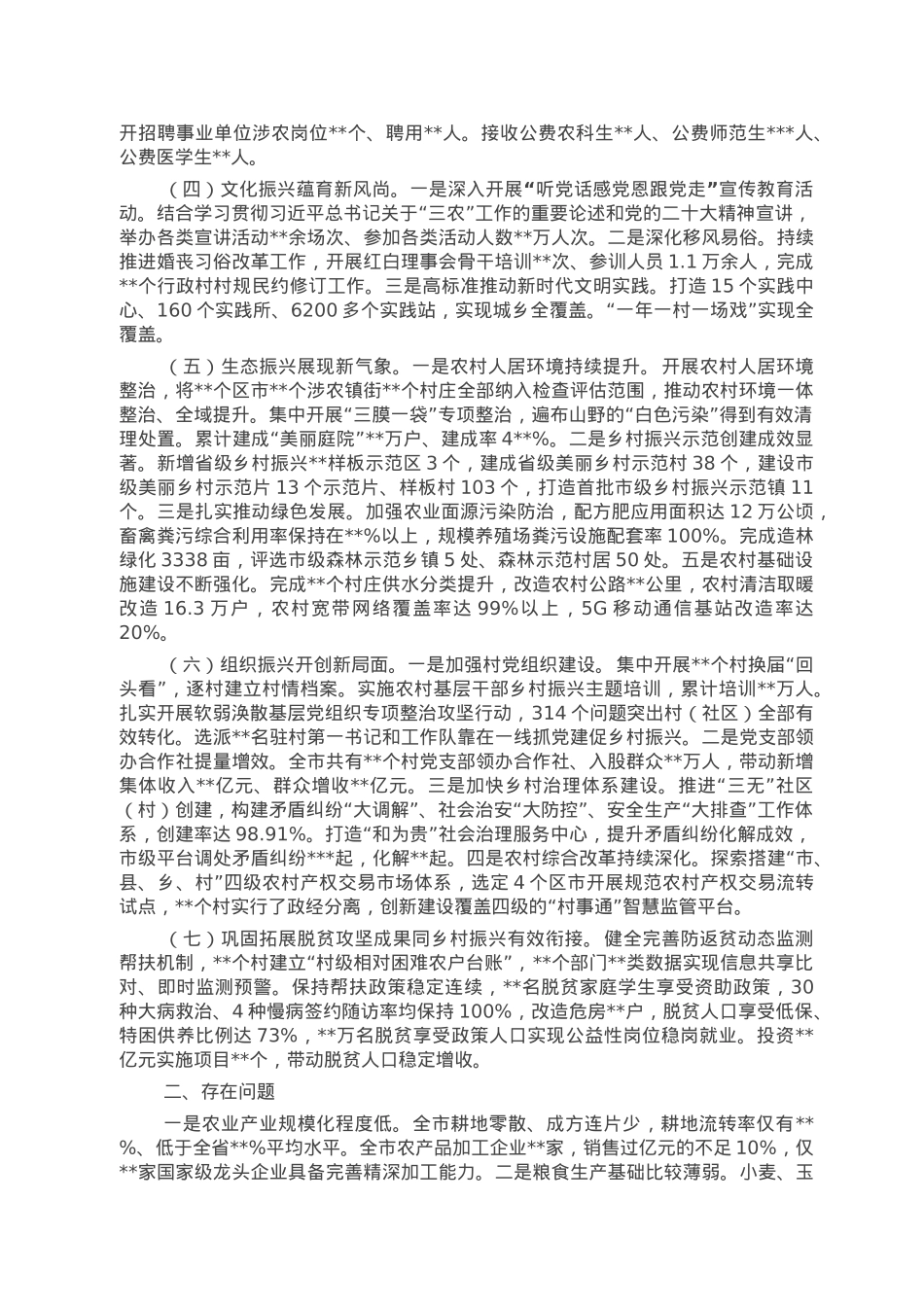 关于全市推进乡村振兴战略实施情况的报告.doc_第2页