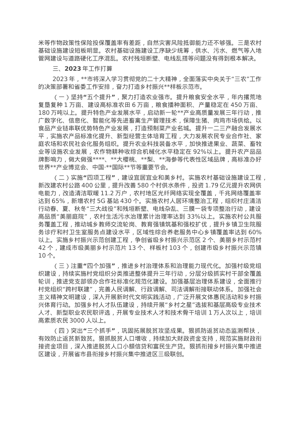 关于全市推进乡村振兴战略实施情况的报告.doc_第3页