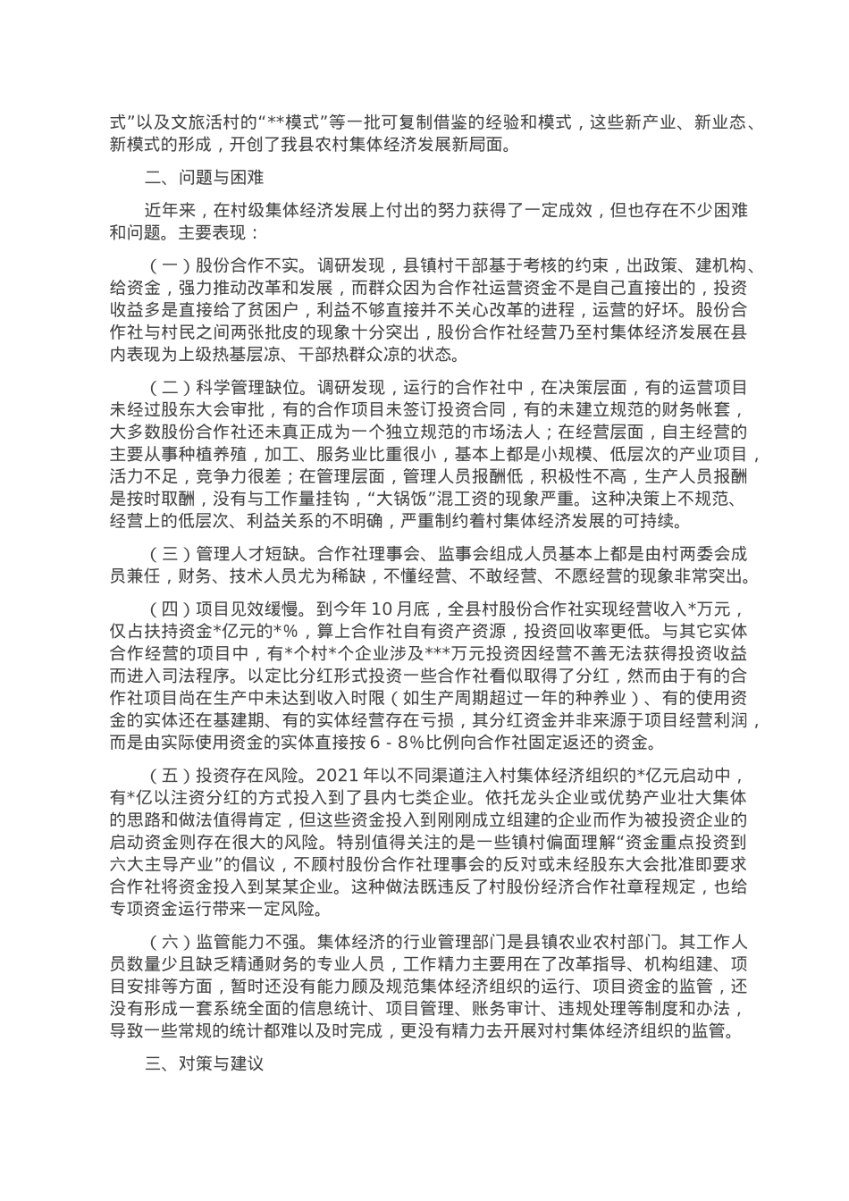 关于全县村股份经济合作社运行发展情况的调研报告.doc_第2页