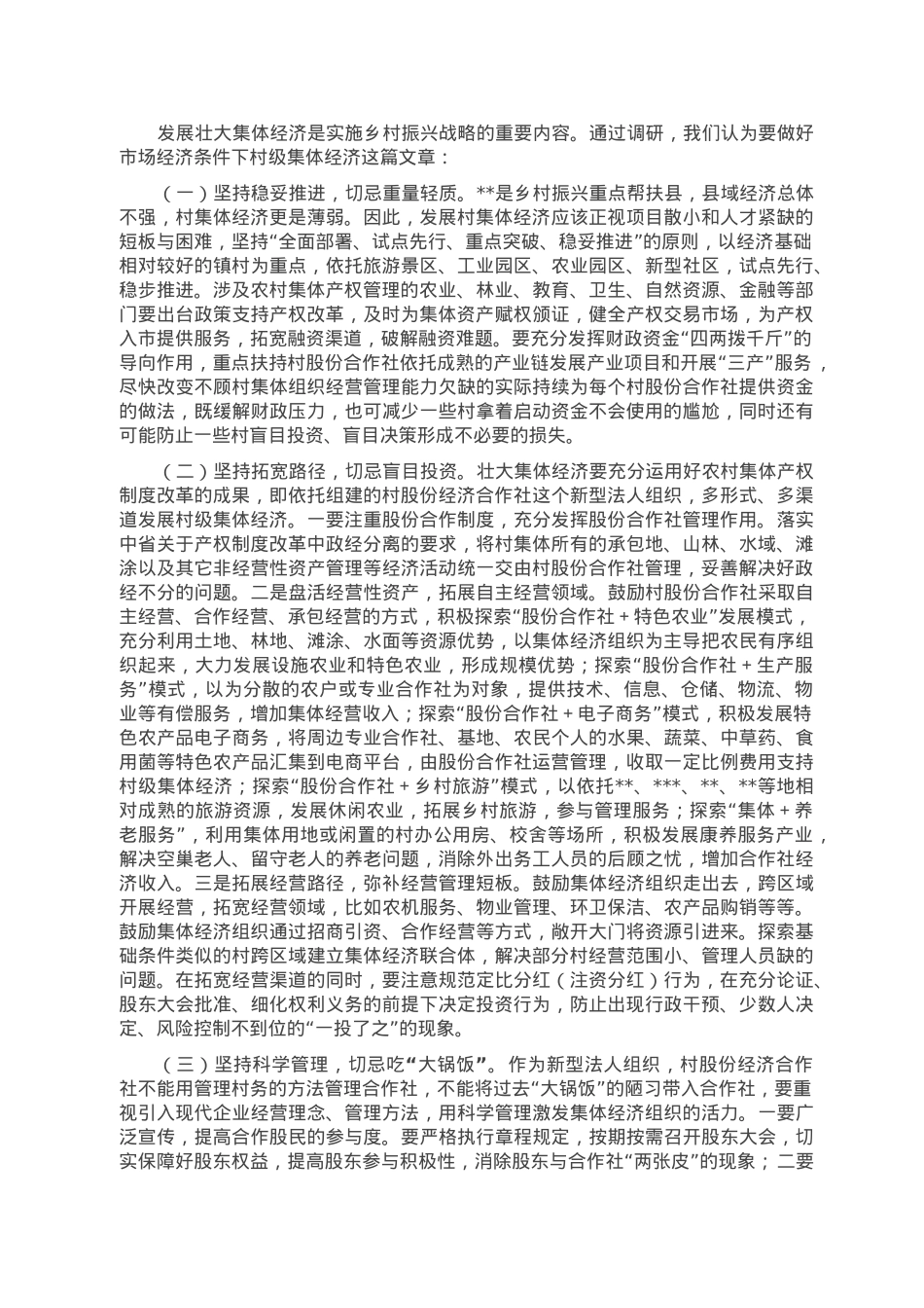 关于全县村股份经济合作社运行发展情况的调研报告.doc_第3页