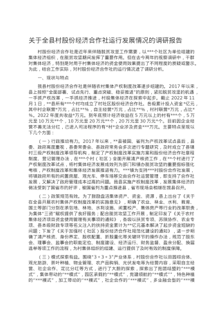 关于全县村股份经济合作社运行发展情况的调研报告.doc