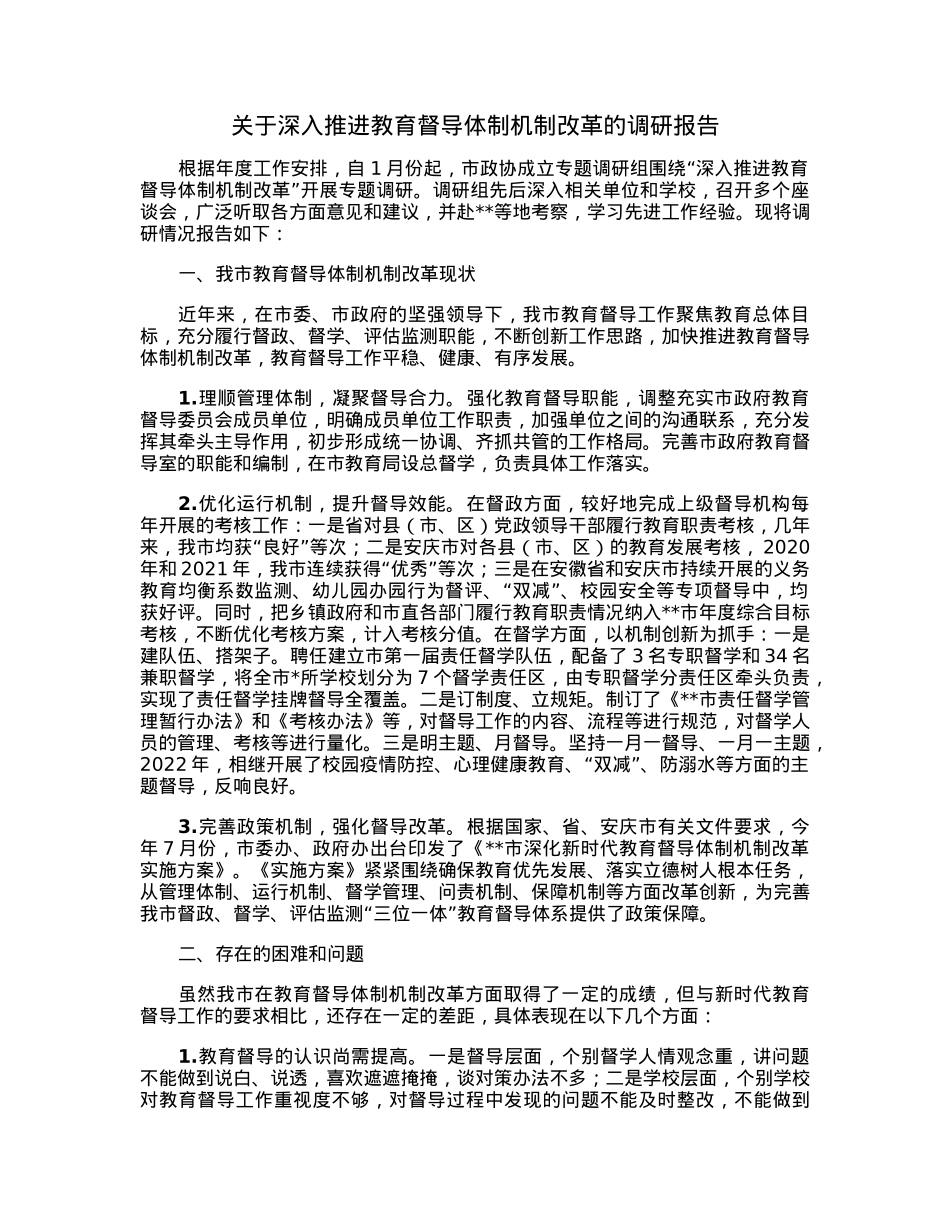 关于深入推进教育督导体制机制改革的调研报告.docx_第1页