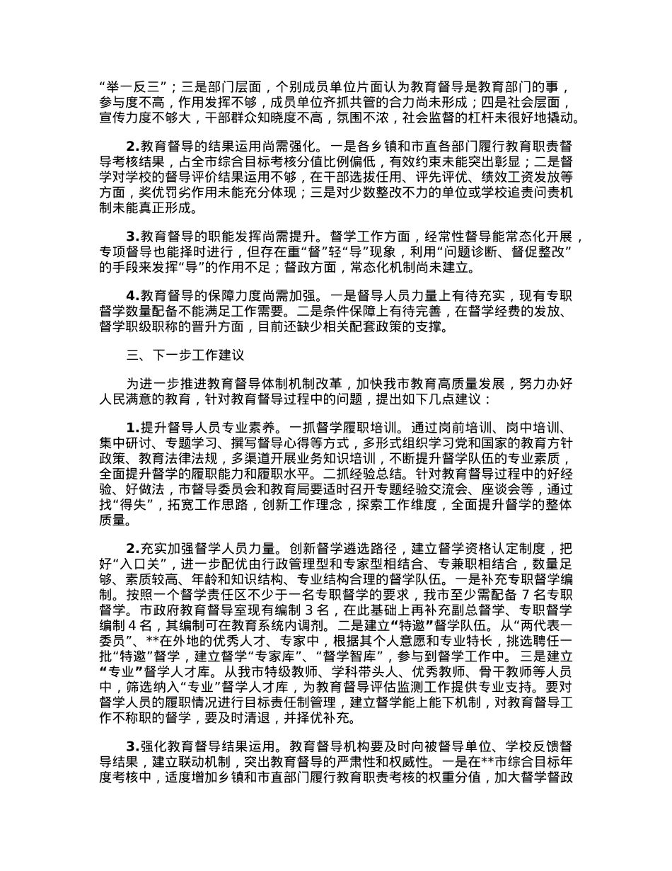关于深入推进教育督导体制机制改革的调研报告.docx_第2页
