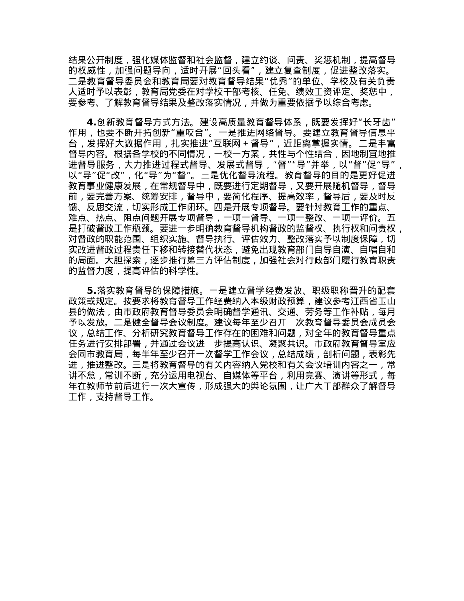 关于深入推进教育督导体制机制改革的调研报告.docx_第3页