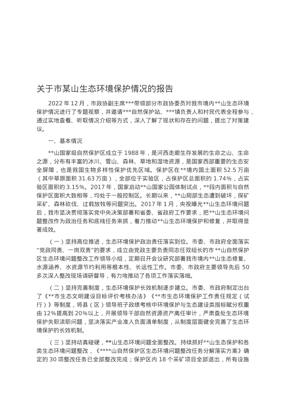 关于市某山生态环境保护情况的报告.docx_第1页
